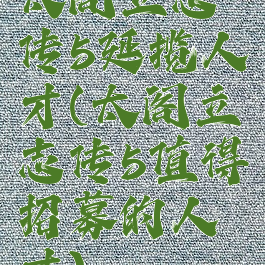 太阁立志传5延揽人才(太阁立志传5值得招募的人才)