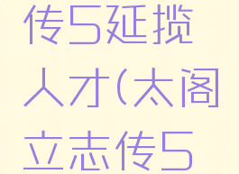 太阁立志传5延揽人才(太阁立志传5攻略)