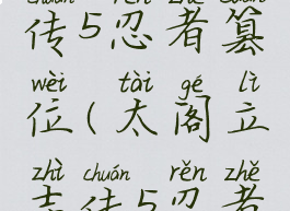 太阁立志传5忍者篡位(太阁立志传5忍者攻略全集)