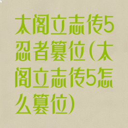 太阁立志传5忍者篡位(太阁立志传5怎么篡位)