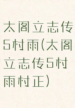 太阁立志传5村雨(太阁立志传5村雨村正)