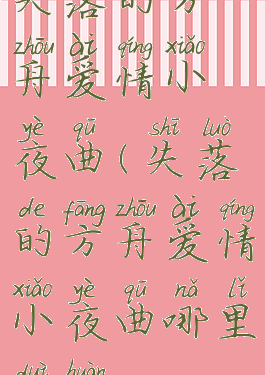 失落的方舟爱情小夜曲(失落的方舟爱情小夜曲哪里兑换)