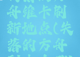 失落的方舟维卡刷新地点(失落的方舟副本在哪)