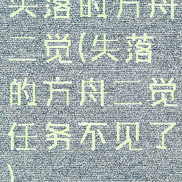 失落的方舟二觉(失落的方舟二觉任务不见了)