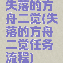 失落的方舟二觉(失落的方舟二觉任务流程)