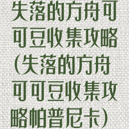 失落的方舟可可豆收集攻略(失落的方舟可可豆收集攻略帕普尼卡)