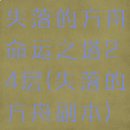 失落的方舟命运之塔24层(失落的方舟副本)