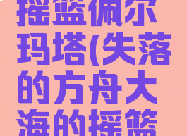 失落的方舟大海的摇篮佩尔玛塔(失落的方舟大海的摇篮佩尔玛塔岛)