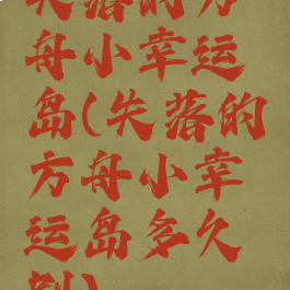 失落的方舟小幸运岛(失落的方舟小幸运岛多久刷)
