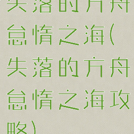 失落的方舟怠惰之海(失落的方舟怠惰之海攻略)