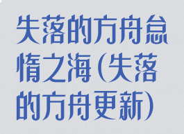 失落的方舟怠惰之海(失落的方舟更新)