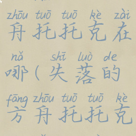 失落的方舟托托克在哪(失落的方舟托托克岛怎么去)