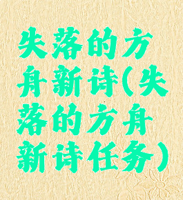 失落的方舟新诗(失落的方舟新诗任务)