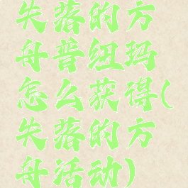 失落的方舟普纽玛怎么获得(失落的方舟活动)