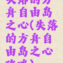 失落的方舟自由岛之心(失落的方舟自由岛之心攻略)