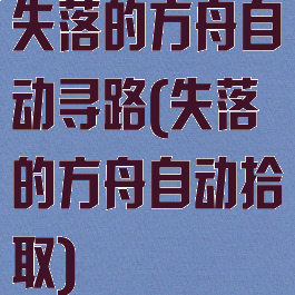 失落的方舟自动寻路(失落的方舟自动拾取)