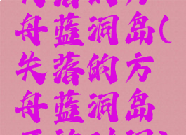 失落的方舟蓝洞岛(失落的方舟蓝洞岛开放时间)