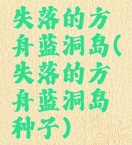 失落的方舟蓝洞岛(失落的方舟蓝洞岛种子)