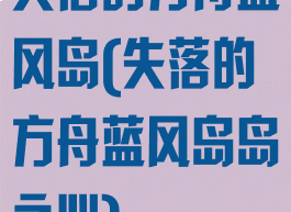 失落的方舟蓝风岛(失落的方舟蓝风岛岛之心)