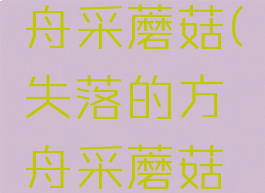 失落的方舟采蘑菇(失落的方舟采蘑菇卸载)