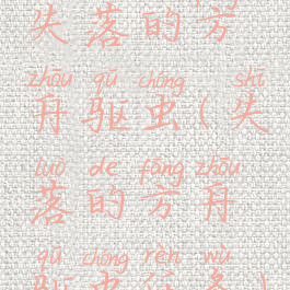 失落的方舟驱虫(失落的方舟驱虫任务)