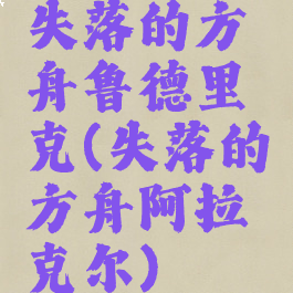 失落的方舟鲁德里克(失落的方舟阿拉克尔)