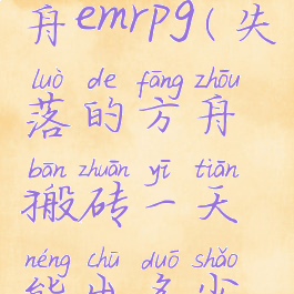 失落的方舟emrpg(失落的方舟搬砖一天能出多少金币)