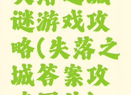 失落之城谜游戏攻略(失落之城答案攻略图片)
