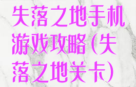失落之地手机游戏攻略(失落之地关卡)