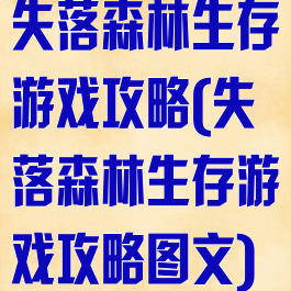 失落森林生存游戏攻略(失落森林生存游戏攻略图文)