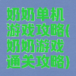 奶奶单机游戏攻略(奶奶游戏通关攻略)