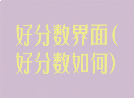 好分数界面(好分数如何)