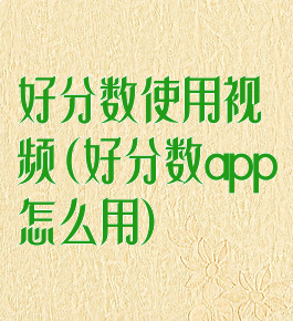 好分数使用视频(好分数app怎么用)