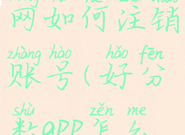 好分数官网如何注销账号(好分数app怎么注销)