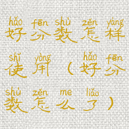 好分数怎样使用(好分数怎么了)