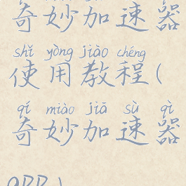 奇妙加速器使用教程(奇妙加速器app)