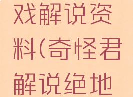 奇怪君游戏解说资料(奇怪君解说绝地求生)