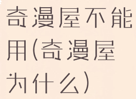 奇漫屋不能用(奇漫屋为什么)
