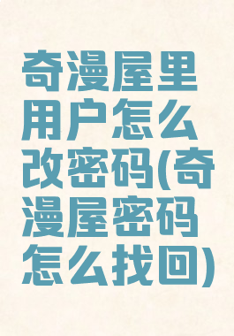 奇漫屋里用户怎么改密码(奇漫屋密码怎么找回)