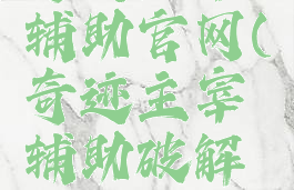 奇迹主宰辅助官网(奇迹主宰辅助破解版)