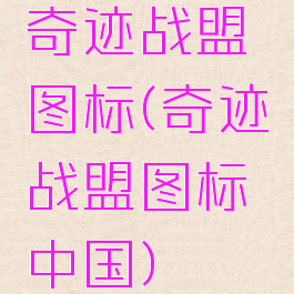 奇迹战盟图标(奇迹战盟图标中国)