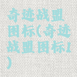 奇迹战盟图标(奇迹战盟图标1)