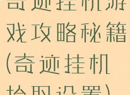 奇迹挂机游戏攻略秘籍(奇迹挂机拾取设置)