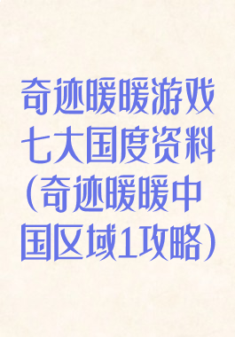 奇迹暖暖游戏七大国度资料(奇迹暖暖中国区域1攻略)