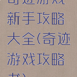 奇迹游戏新手攻略大全(奇迹游戏攻略书)