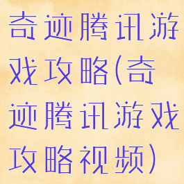 奇迹腾讯游戏攻略(奇迹腾讯游戏攻略视频)