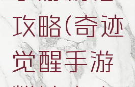 奇迹觉醒手游粉钻攻略(奇迹觉醒手游粉钻攻略最新)