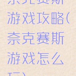 奈克赛斯游戏攻略(奈克赛斯游戏怎么玩)