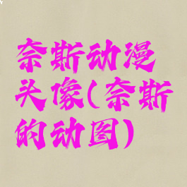 奈斯动漫头像(奈斯的动图)