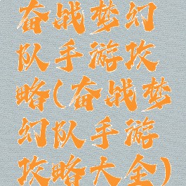奋战梦幻队手游攻略(奋战梦幻队手游攻略大全)